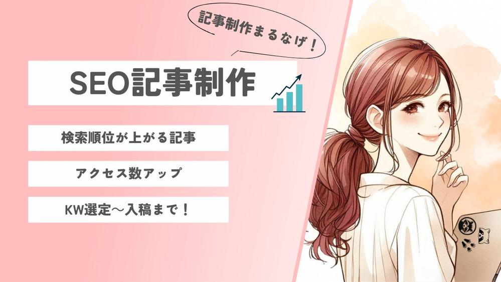 【KW選定からOK】SEO記事おまかせください！あなたのメディアを伸ばします