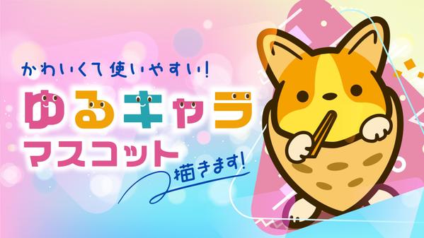 【コスパ重視】ゆるキャラマスコットキャラクターを正面＋選べるポーズで描きます