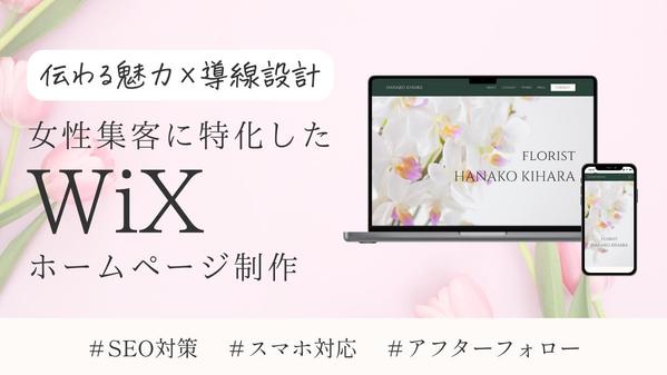 【女性集客に特化！】伝わる魅力＋導線設計で集客できるホームページをWixで制作します