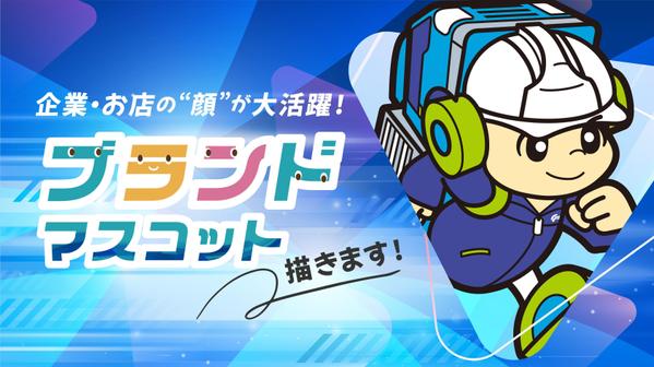 【本格フルカスタム】ブランド向けマスコットキャラクターを自由な構図・ポーズで描きます