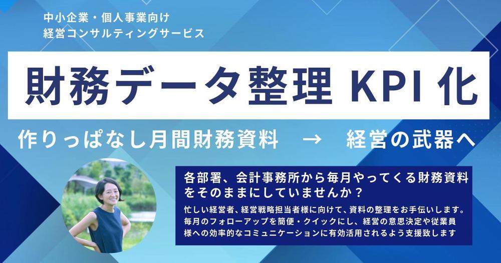 MBA保有コンサルタント：積み上がっていく財務データを整理・KPI化します
