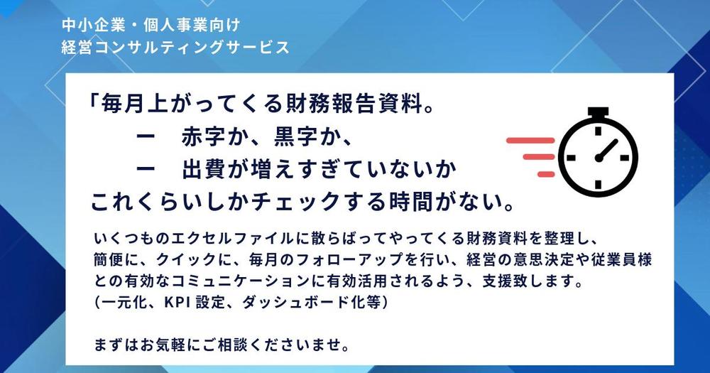 MBA保有コンサルタント：積み上がっていく財務データを整理・KPI化します