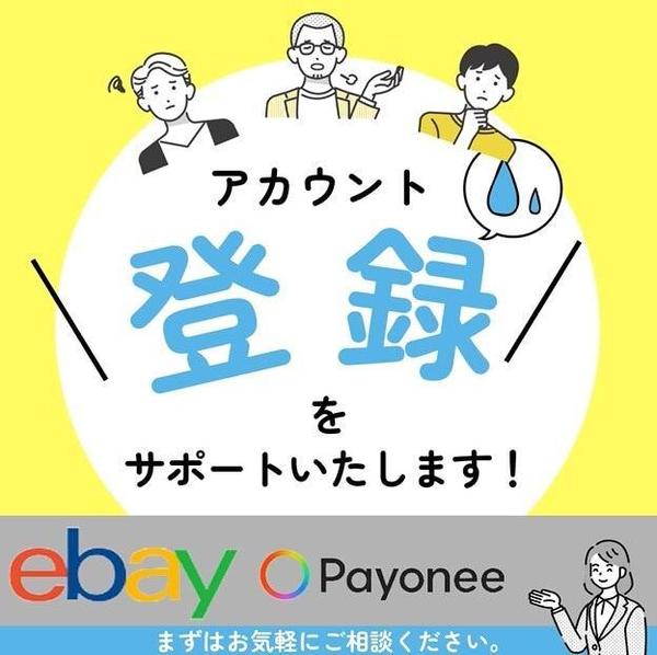 【丸投げOK！】eBay & Payoneerアカウント作成を完全サポート！します