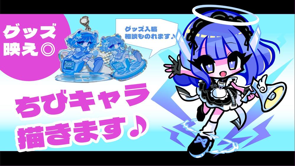 グッズ映えバッチリ◎２等身SDキャラ心を込めて丁寧に制作します