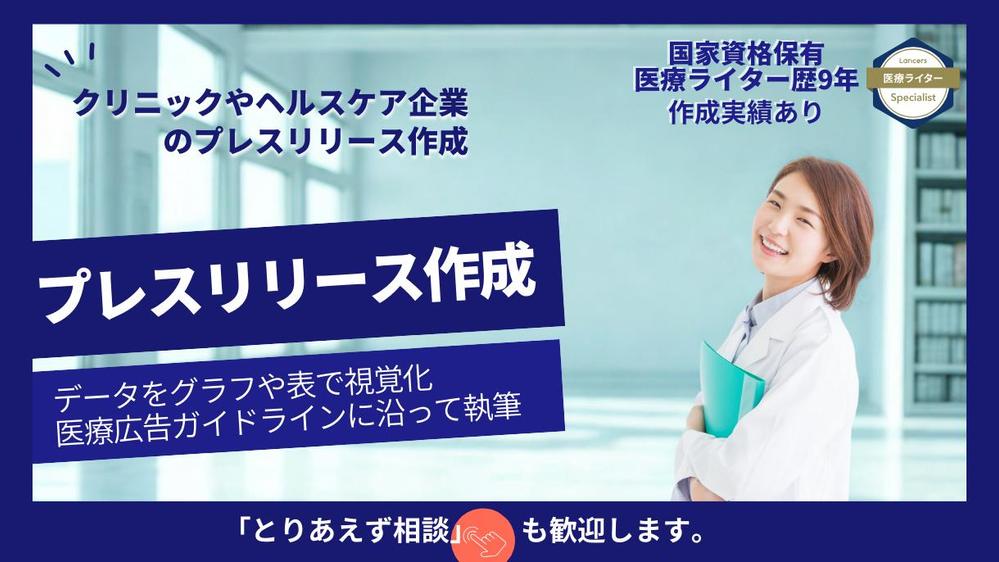 医療系、クリニック様などのプレスリリースを作成いたします