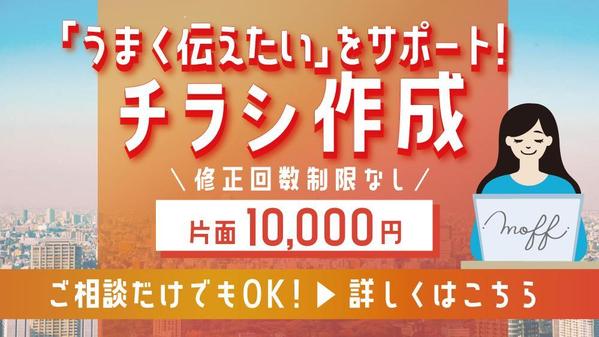 【片面10,000円】“うまく伝えたい”をサポートする、やさしいチラシ制作します