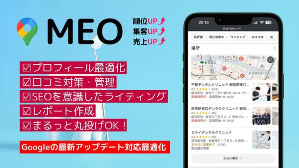 【口コミ/MEO対策】実績あり！Googleマップ対策で集客のご支援いたします