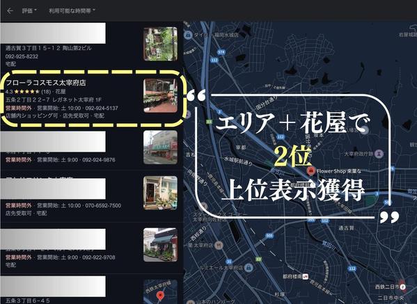 【口コミ/MEO対策】実績あり！Googleマップ対策で集客のご支援いたします