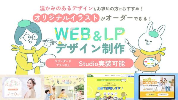 やさしさ伝わる！オリジナルイラスト入りWEB＆LPデザインを制作します