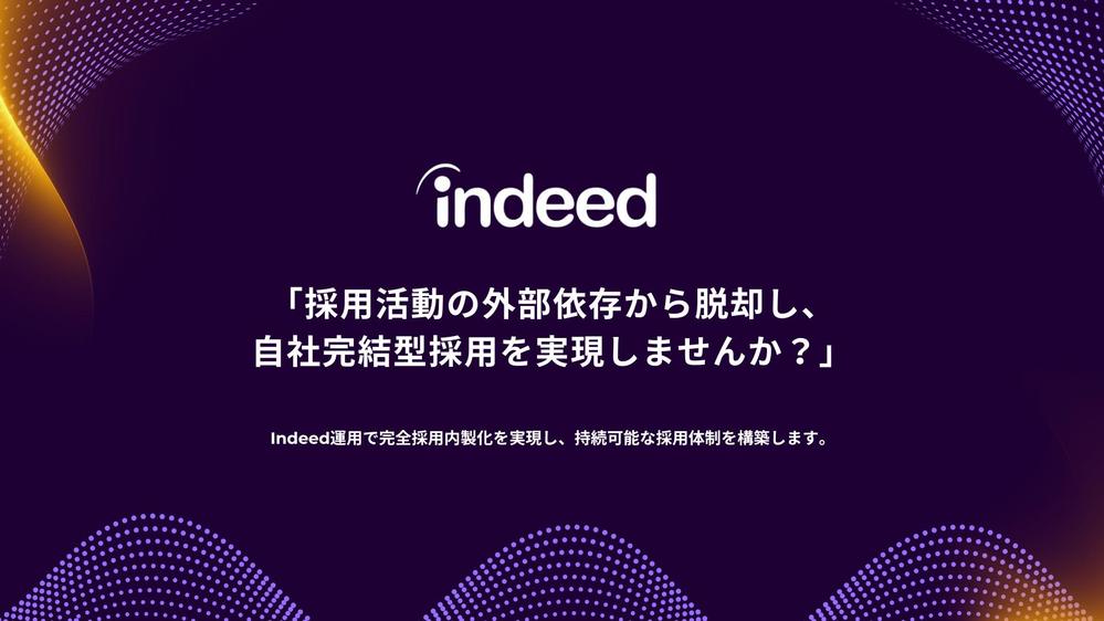 Indeed活用で叶える、採用の「内製化」に向けたコンサルティングを提供します