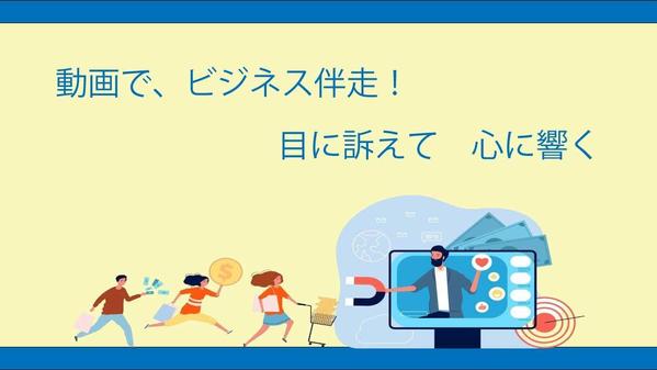 アニメーションで、商品・サービスを魅力的に伝え、興味を持って頂ける動画を制作します