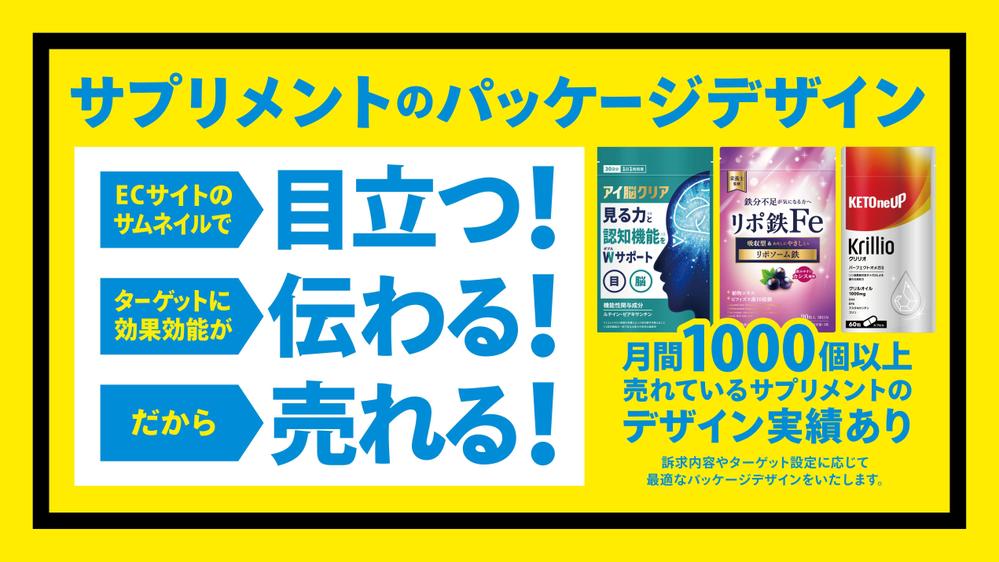 Amazon等のECサイトで目立つ！伝わる！売れる！サプリメントデザインをいたします