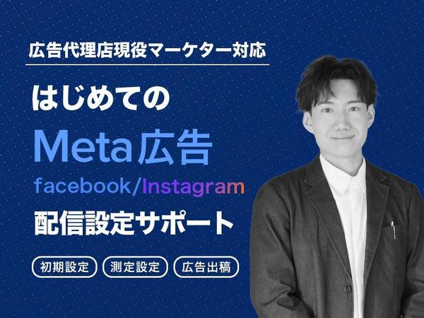 Meta（Facebook）広告の初期設定〜出稿まで1on1で完全サポートいたします