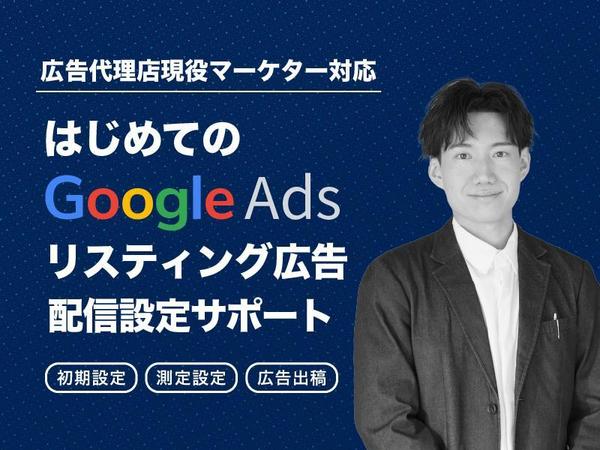 Googleリスティング広告の初期設定〜出稿まで1on1で完全サポートいたします