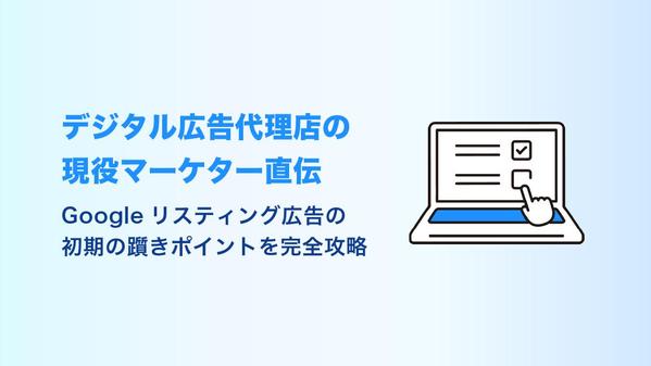 Googleリスティング広告の初期設定〜出稿まで1on1で完全サポートいたします