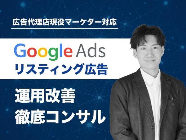 【60分〜】Googleリスティング広告の改善サポートいたします