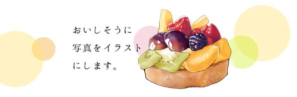 お写真をより魅力的でおいしそうにイラスト化します
