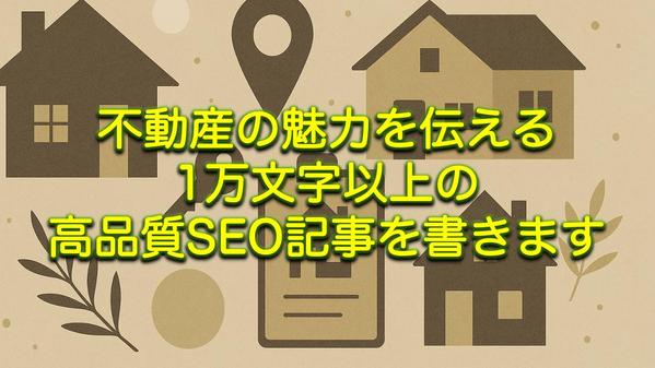 不動産の魅力を伝える1万文字以上のSEO記事を書きます