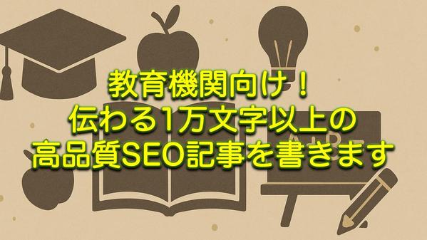 教育機関向け！伝わる1万文字以上の高品質SEO記事を書きます