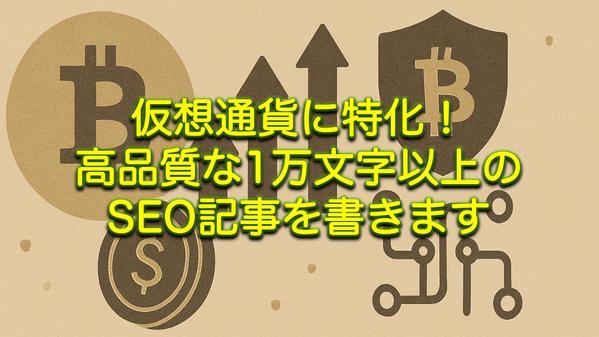 仮想通貨に特化！高品質な1万文字以上のSEO記事を書きます