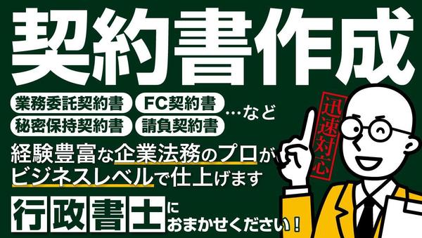 東証Ｐ上場企業の現役法務の行政書士が、各種契約書を法務目線で迅速・丁寧に作成します