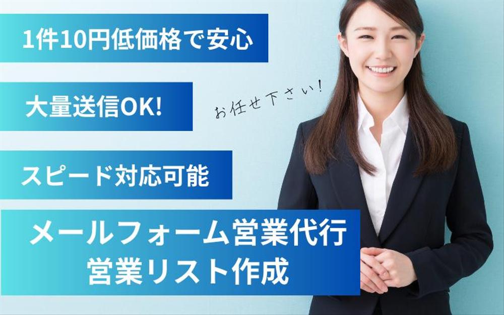 1件10円〜の低価格で安心！メールフォーム営業代行します