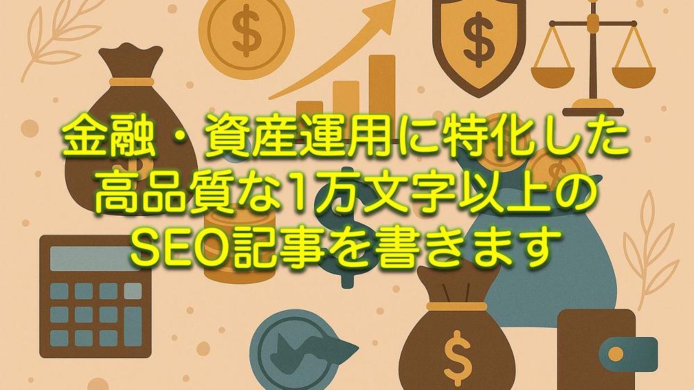 金融・資産運用に特化した高品質な1万文字以上のSEO記事を書きます