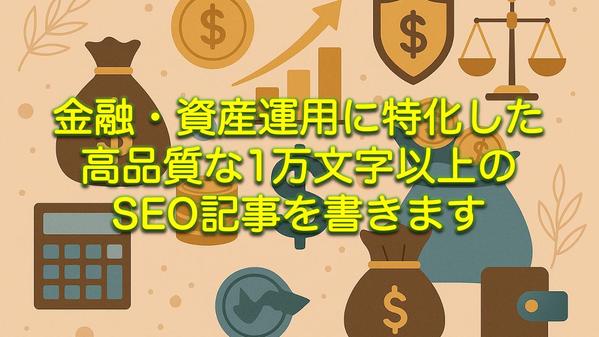 金融・資産運用に特化した高品質な1万文字以上のSEO記事を書きます