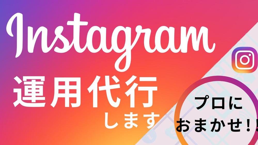 Instagram運用代行します