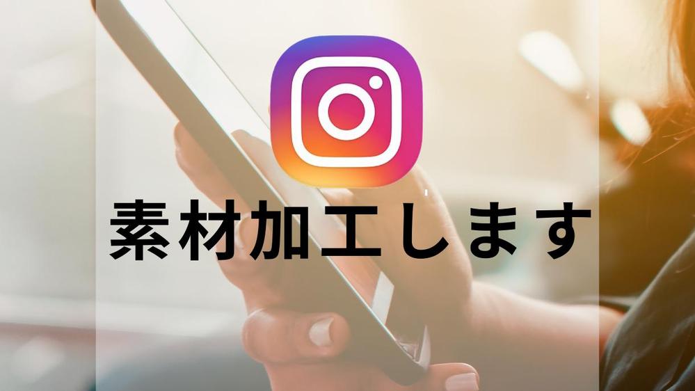 Instagram運用代行します