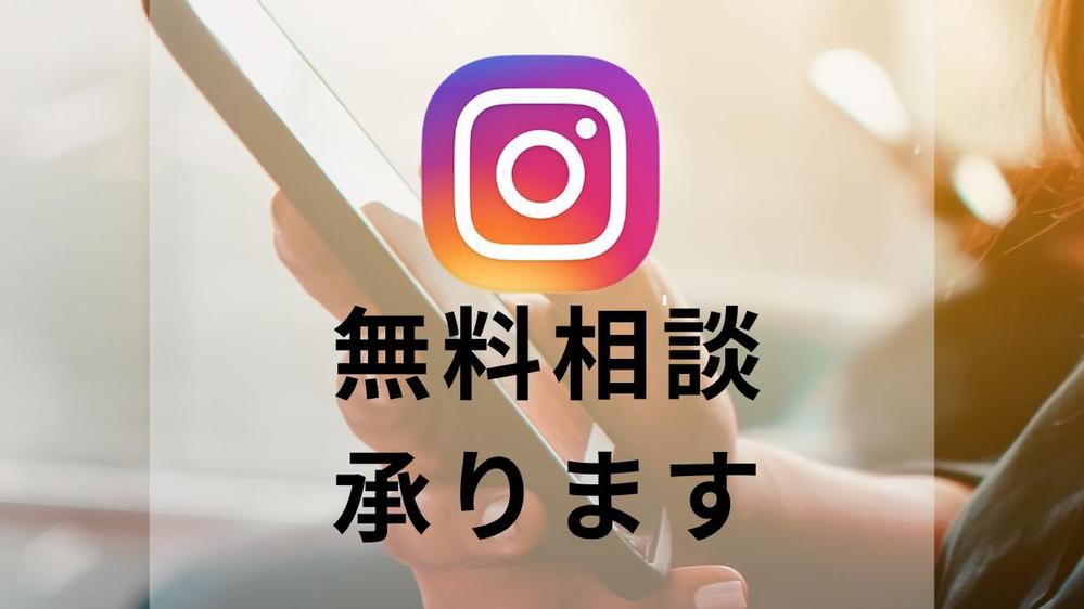 Instagram運用代行します