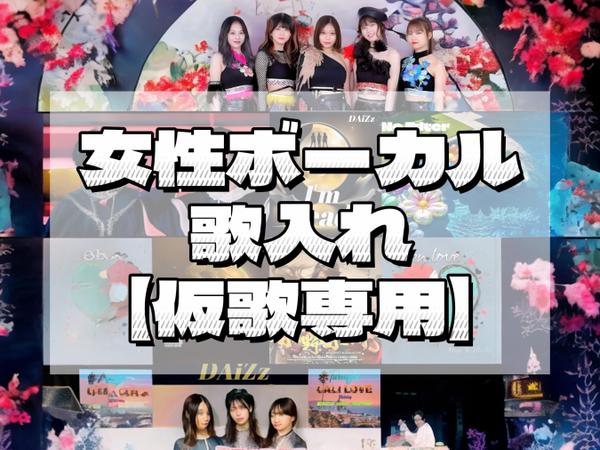 【仮歌専用】プロシンガーがどんな難しい曲もイメージ通り最高に仕上げ歌います