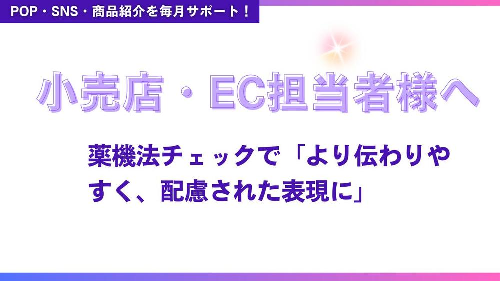 【月契約・小売店向け】薬機法・景表法チェック！SNS・商品紹介文などをサポートします