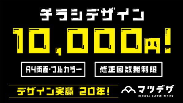 10,000円〜！実績とランクアップを目指し、安価にてチラシをデザインします