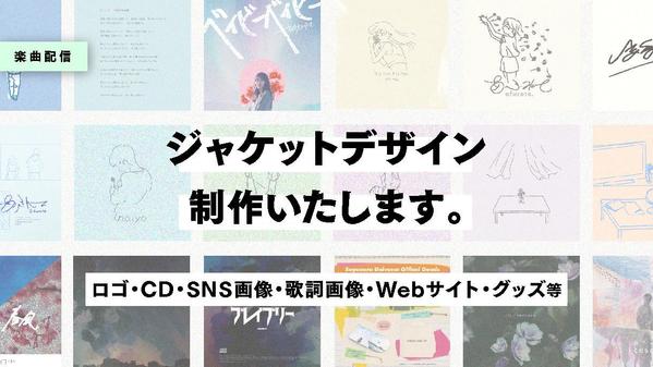 新しい楽曲のジャケットデザインからWebサイト制作・運用をお手伝いします