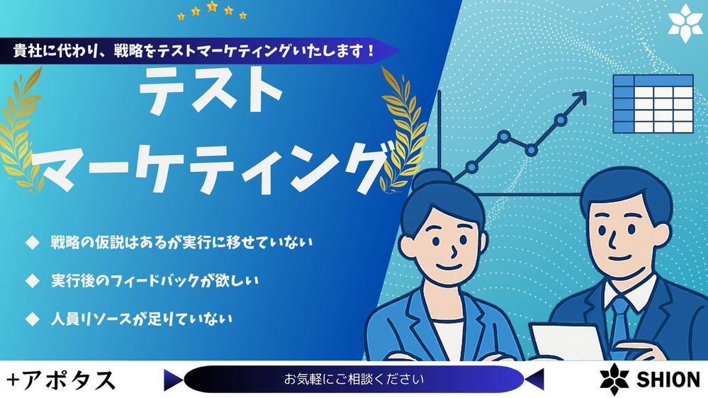 【テストマーケティング】細かく実行を繰り返し戦略をテストマーケティングいたします
