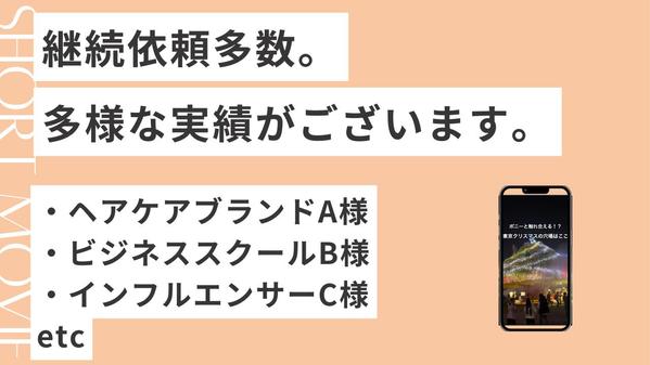 企業様から個人の方まで！多様なジャンルのショート動画を作成します