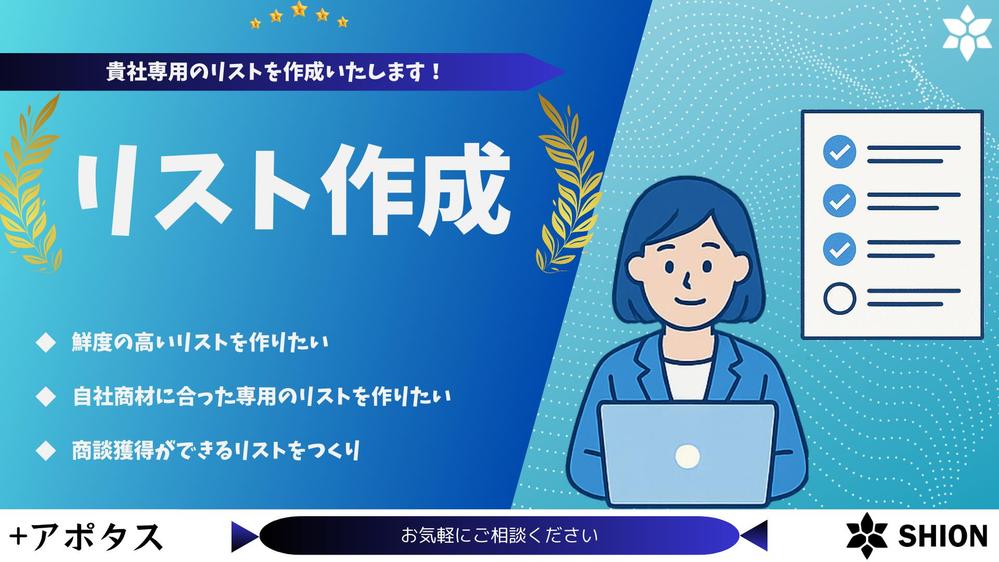【リスト作成】ご要望に合わせて貴社専用のリストを作成いたします