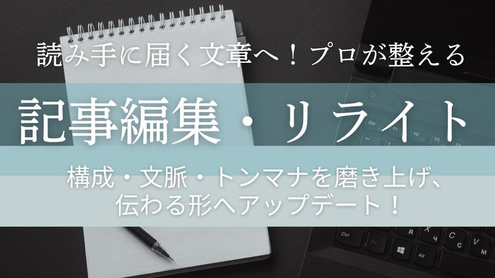 ［プロ仕上げ］トンマナ調整・構成見直しも対応！あなたの原稿磨き
ます