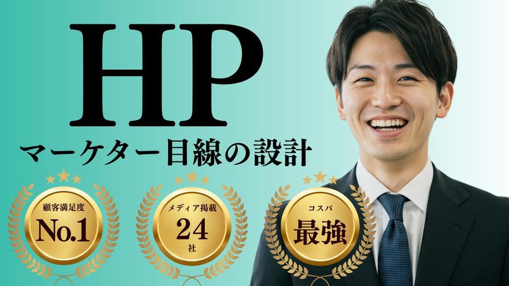 【初心者・個人事業向け】マーケター目線で高品質かつ好印象なホームページを制作します