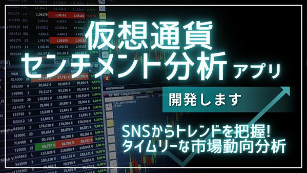 SNSから仮想通貨マーケットのセンチメント分析アプリを開発します