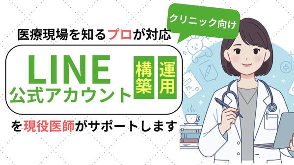 クリニック向けLINE公式アカウント構築・運営サポートをします