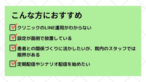 クリニック向けLINE公式アカウント構築・運営サポートをします