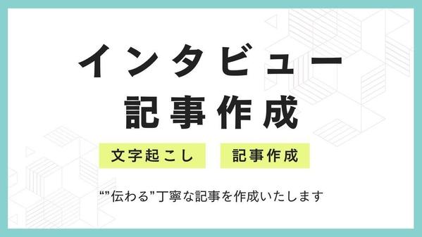 【インタビュー】文字起こしから記事執筆まで、丁寧に記事作成します