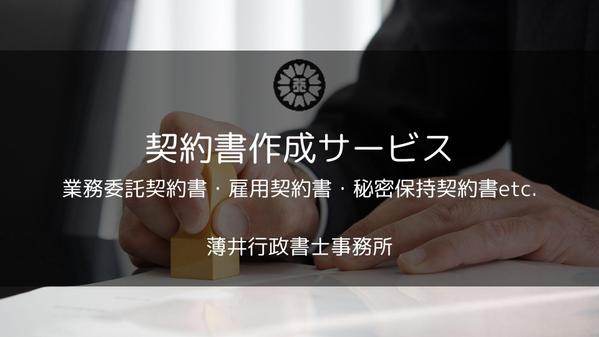 行政書士が実務に合わせた実用的な契約書を丁寧に作成し
ます