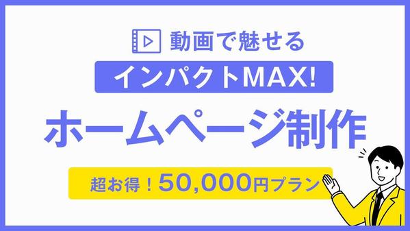 【短納期】こだわり感MAX！TOP動画付き超お得【WordPress制作】ます
