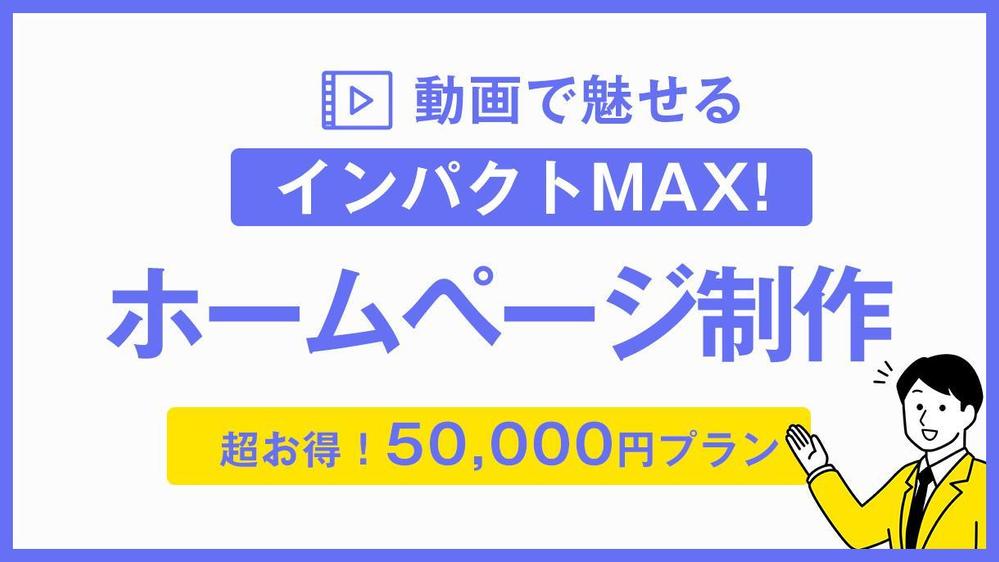 【短納期】こだわり感MAX！TOP動画付き超お得【WordPress制作】ます