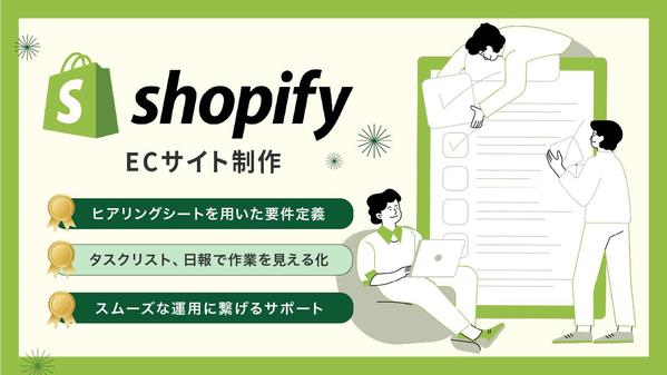 Shopifyで新規顧客を獲得し売上アップするECサイトを構築します