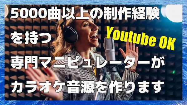 5000曲以上の制作経験を持つ専門マニピュレーターがカラオケ音源を作ります