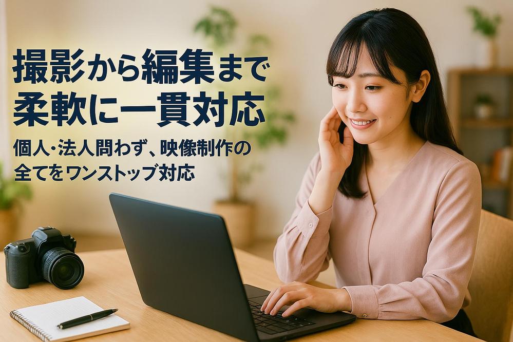 【個人・法人向け】撮影・編集全て一貫してお任せいただけます